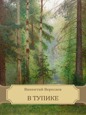 cover image of В тупике
